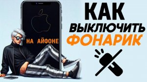 Как отключить фонарик на айфоне? Как выключить фонарик на iphone? #iphone #айфон #какнаайфон