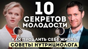 10 Секретов молодости. Советы нутрициолога. Что НЕЛЬЗЯ есть.