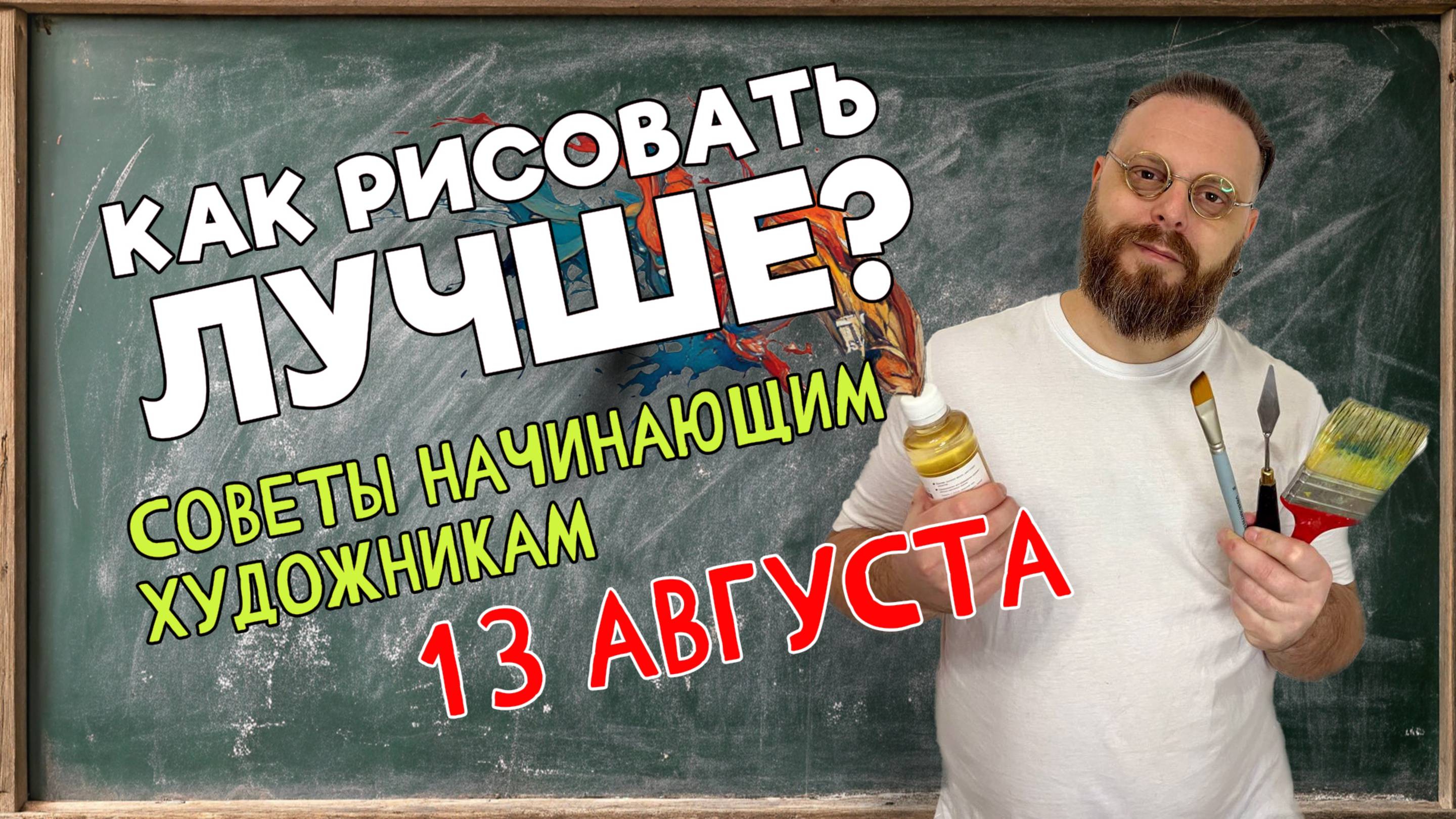КАК УЛУЧШИТЬ СВОЙ РИСУНОК? СОВЕТЫ НАЧИНАЮЩИМ ХУДОЖНИКАМ! ОБРАТНАЯ СВЯЗЬ С ПЕДАГОГОМ 13 август 2025 смотреть онлайн