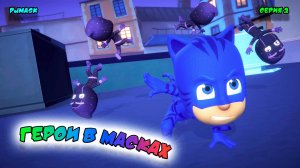ГЕРОИ в МАСКАХ | СЕРИЯ 2 | МУЛЬТФИЛЬМ - Игра