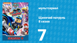 Щенячий патруль 8 сезон 7 серия (мультсериал, 2021)
