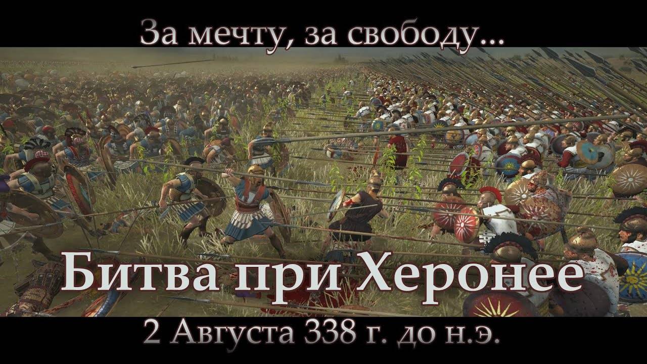 Возвышение Македонии_ битва при Херонее 338 г. до н.э.