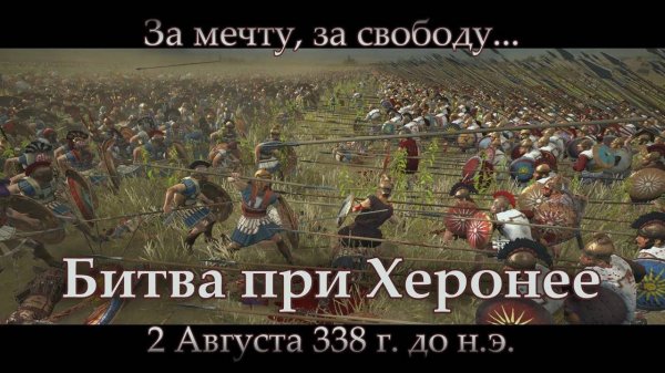 Возвышение Македонии_ битва при Херонее 338 г. до н.э.