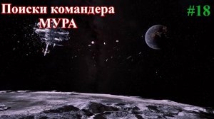 The Crust New Horizons - Командир Мур. Part 18