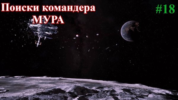 The Crust New Horizons - Командир Мур. Part 18
