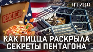 Индекс пиццы: Как заказы фастфуда выдают секретные операции Пентагона / ЧТИВО
