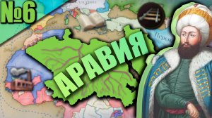 Египет Victoria 3 (6) - Железные Дороги! Индустриализация! Умножение Экономики!