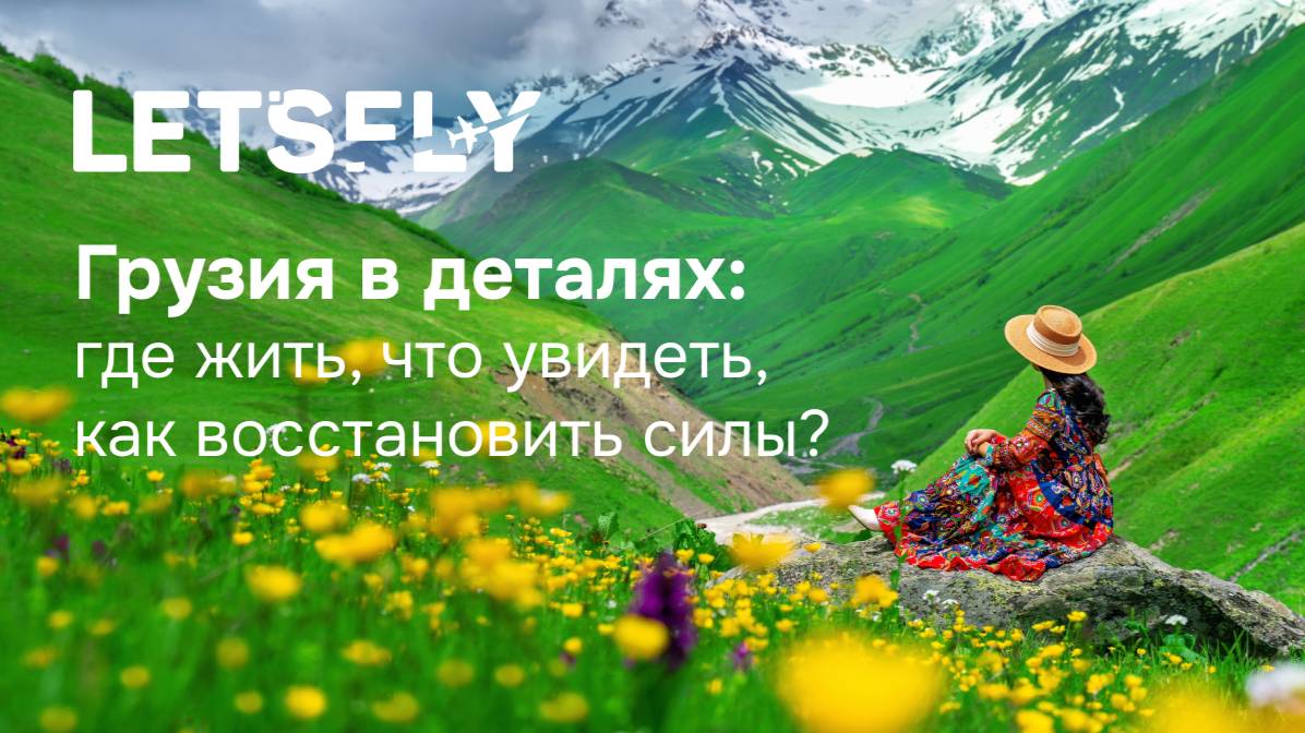 Грузия в деталях: где жить, что увидеть, как восстановить силы. Вебинар 13.08.25 смотреть онлайн