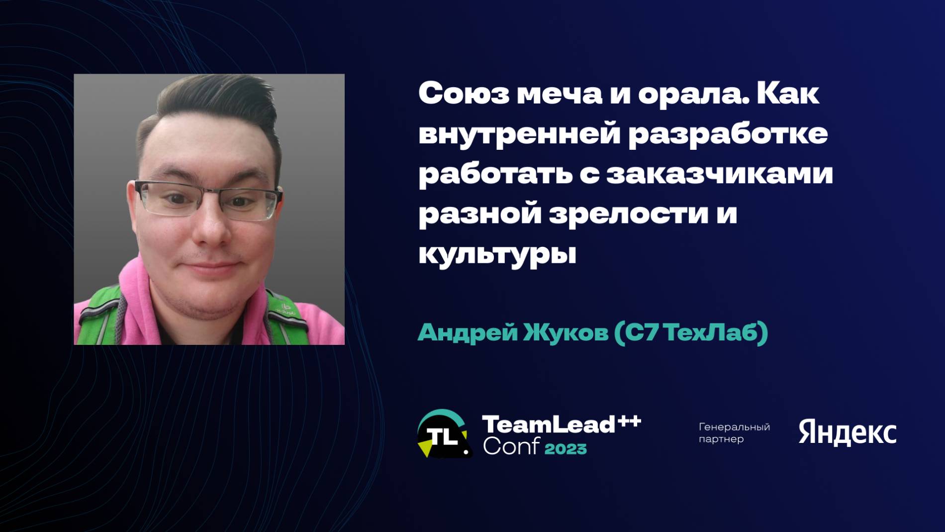 Союз меча и орала. Как внутренней разработке работать с заказчиками разной зрелости / Андрей Жуков смотреть онлайн