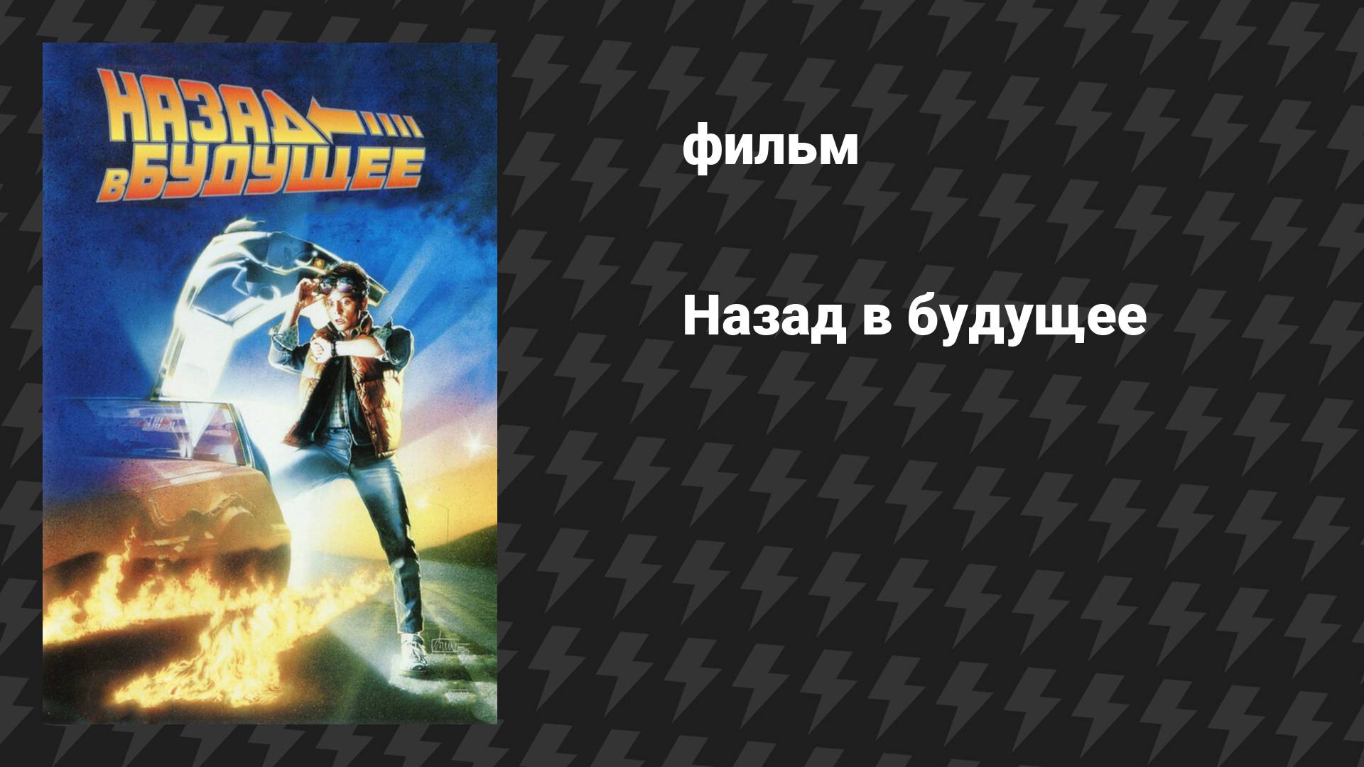 Назад в будущее (фильм, 1985) смотреть онлайн