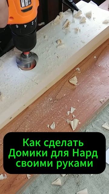 Как сделать Домики для Нард своими руками смотреть онлайн