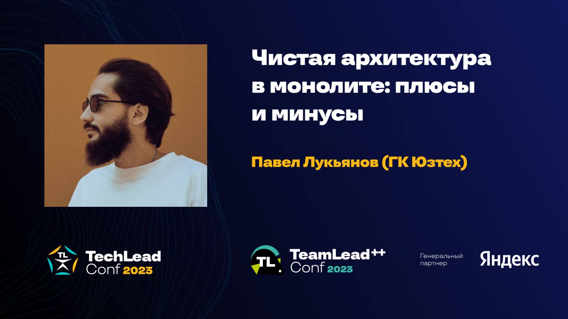 Чистая архитектура в монолите: плюсы и минусы / Павел Лукьянов (ГК Юзтех) смотреть онлайн