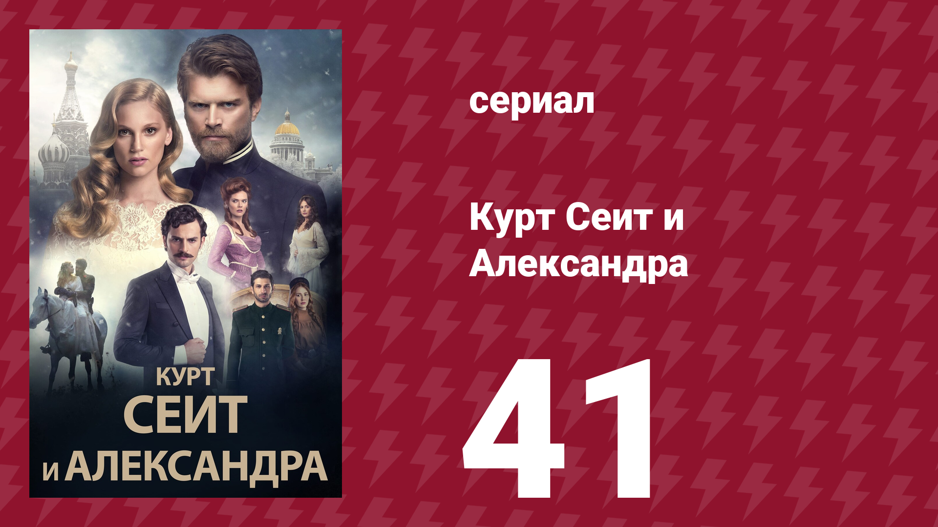 Курт Сеит и Александра 41 серия (сериал, 2014) смотреть онлайн