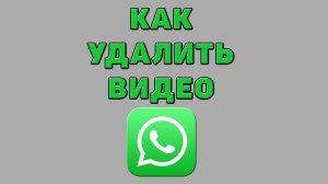 Как удалить видео в Ватсапе