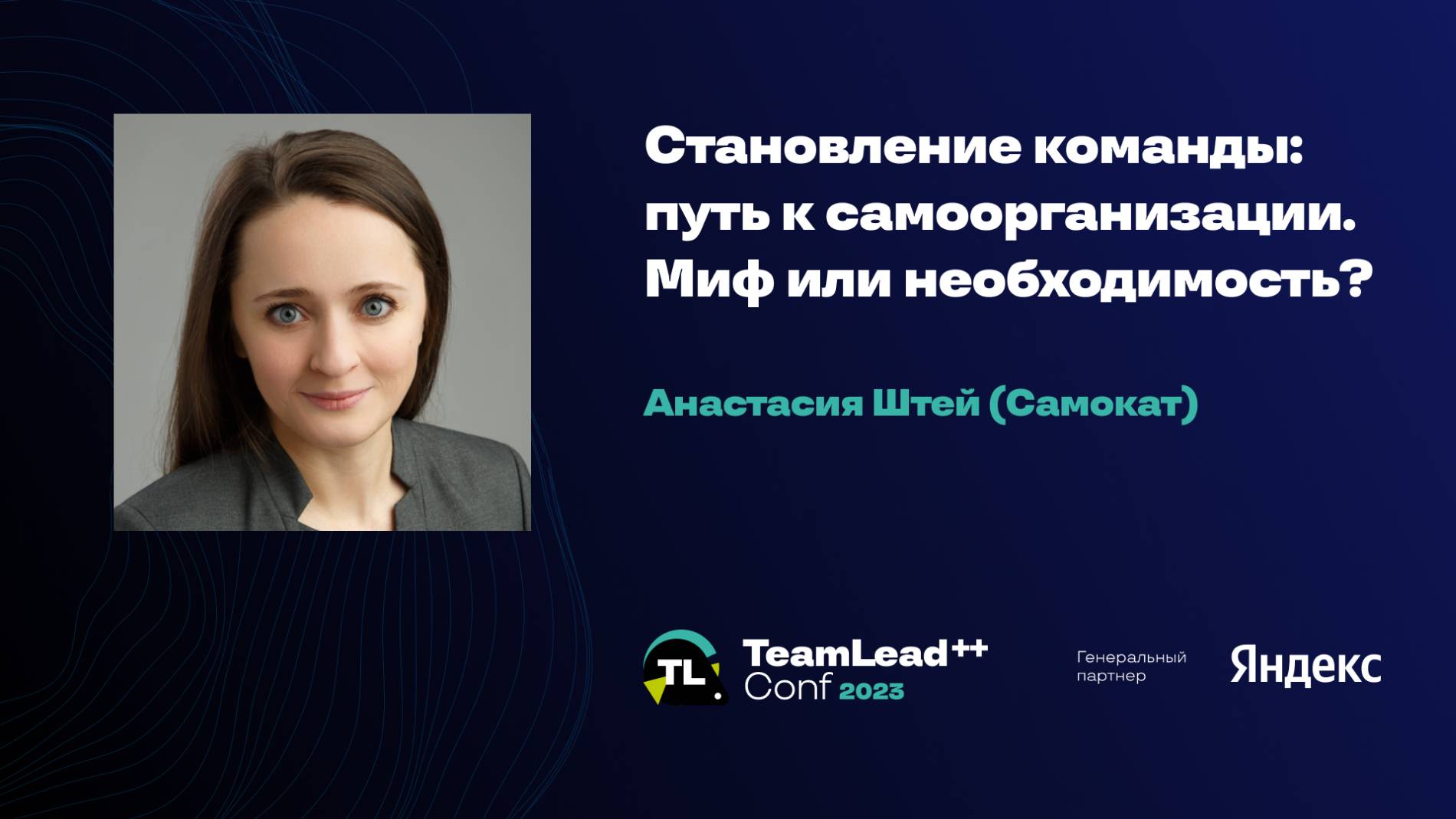 Становление команды: путь к самоорганизации. Миф или необходимость? / Анастасия Штей (Самокат) смотреть онлайн