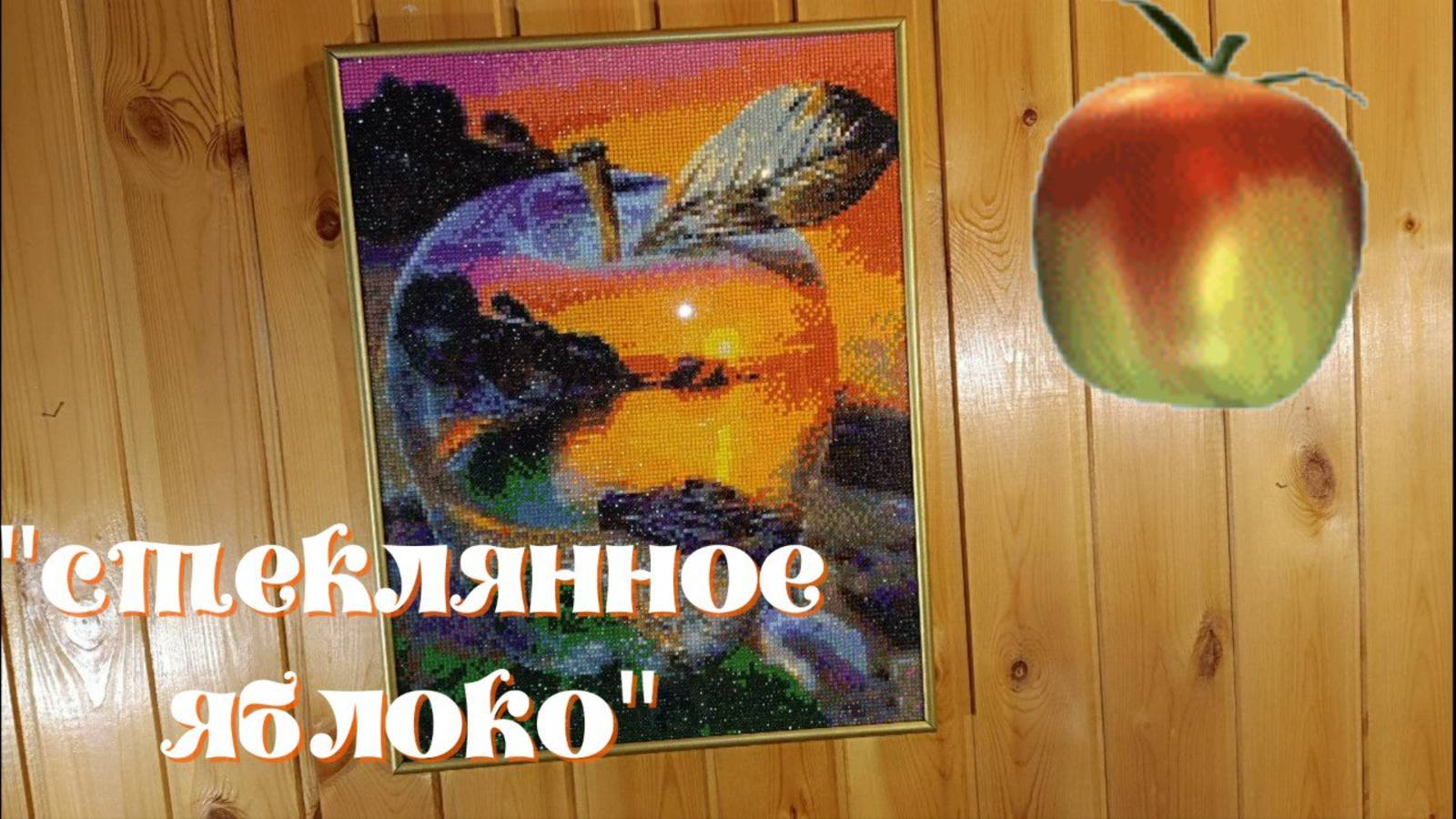 "Стеклянное яблоко" от бренда Барубу. От распаковки до результата смотреть онлайн