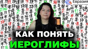 Как учить и ЗАПОМИНАТЬ КИТАЙСКИЕ ИЕРОГЛИФЫ