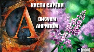 МК🌸💜 КИСТИ СИРЕНИ | акрилом для начинающих: мастер-класс релакс-арта | Видеоурок