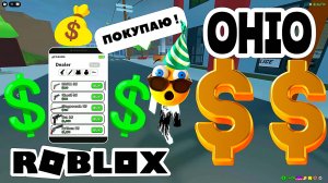 💰 УРА ЭТО СВЕРШИЛОСЬ🔥OHIO ОХАЙО РОБЛОКС Roblox [8+]
