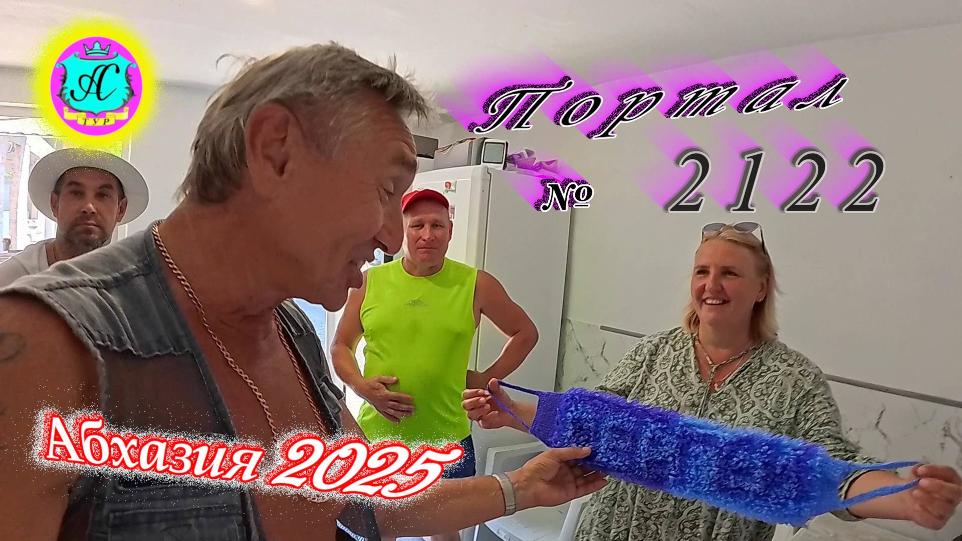 #Абхазия2025🌴 13.08.25г. Выпуск №2122🌡вчера +33°🌡ночью +22°🐬море +27,9❗ смотреть онлайн