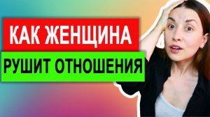 Женские ошибки в отношениях. Проблемы в отношениях. Женщина абьюзер. Решение проблем в отношениях