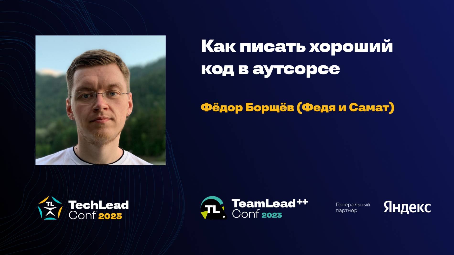 Как писать хороший код в аутсорсе / Федор Борщев (Федя и Самат) смотреть онлайн