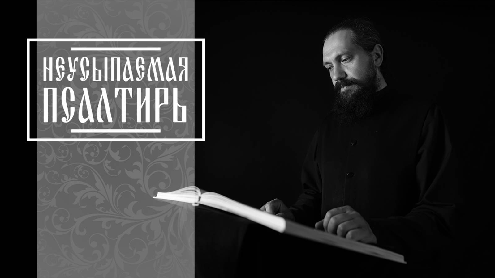 ПСАЛТИРЬ В ВАЛААМСКОМ МОНАСТЫРЕ (Эфир 13 августа 2025 года) смотреть онлайн