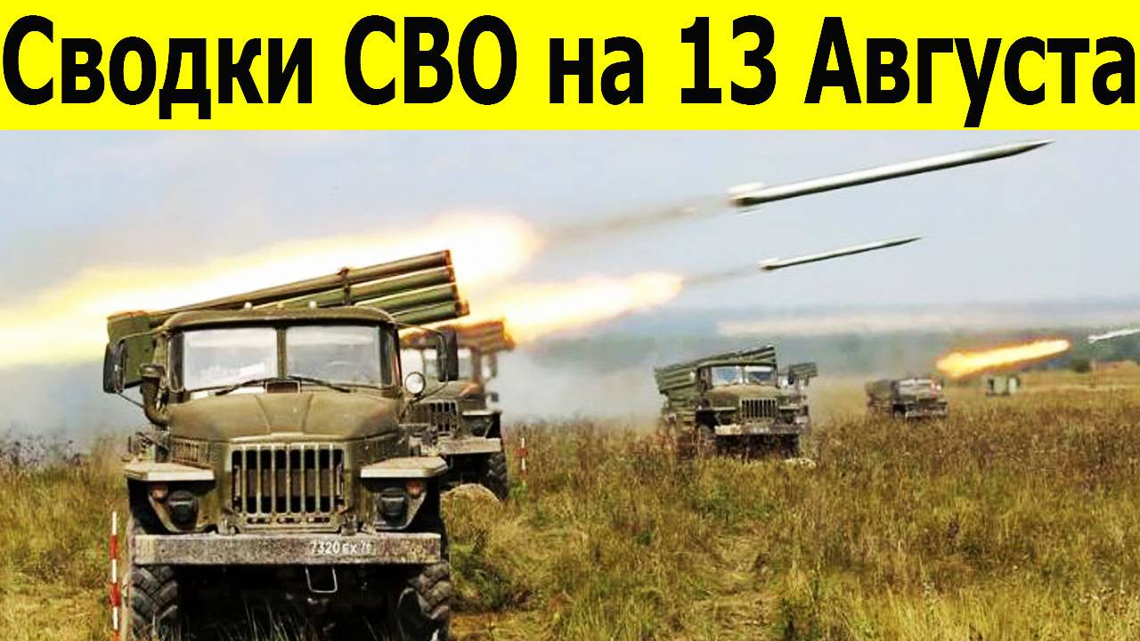 Сводки СВО на 13 августа. Фронтовые новости. Боевая Сводка С Фронта. Новости сегодня 13.08.2025 смотреть онлайн