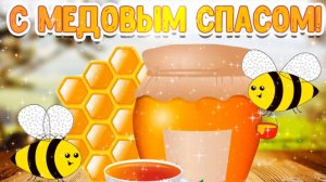 С МЕДОВЫМ СПАСОМ! ШИКАРНОЕ ПОЗДРАВЛЕНИЕ🎊🎉