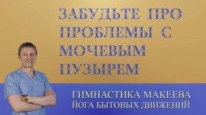 Два упражнения и вы забудете про проблемы с мочевым пузырем.