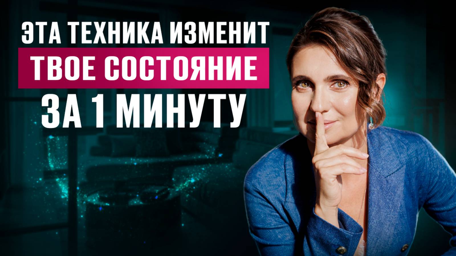 ТЕХНИКА для ЖЕНЩИН, которая МЕНЯЕТ СОСТОЯНИЕ за 1 минуту. ПОПРОБУЙ, и увидишь РЕЗУЛЬТАТ УЖЕ СЕЙЧАС смотреть онлайн