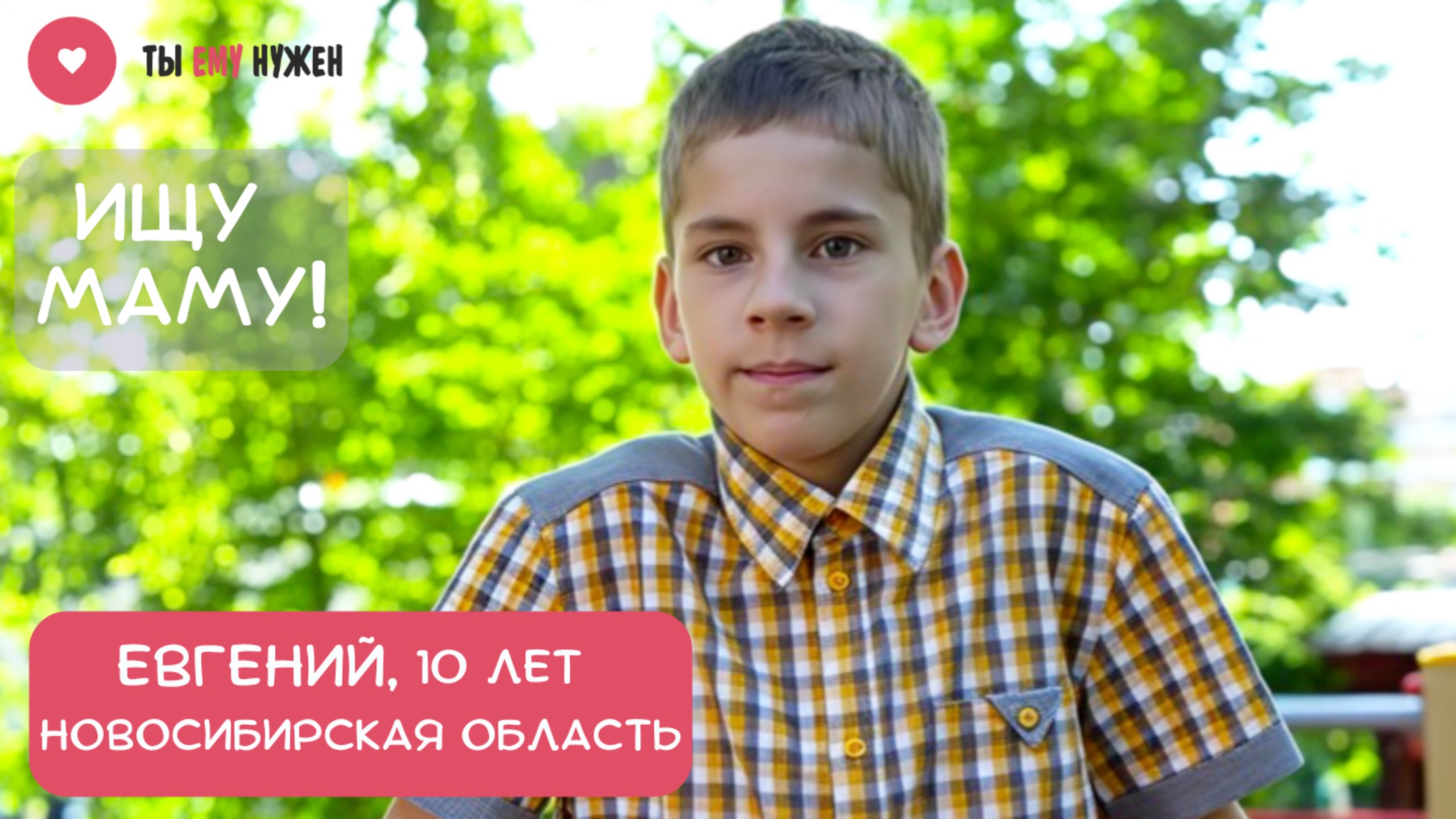 «ЗНАЧИТ, МЕНЯ СКОРО ВОЗЬМУТ В СЕМЬЮ!» смотреть онлайн