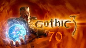 Gothic 3 - Хрюкающие твари в пещере под фермой и Сбежавший алхимик Авогадро