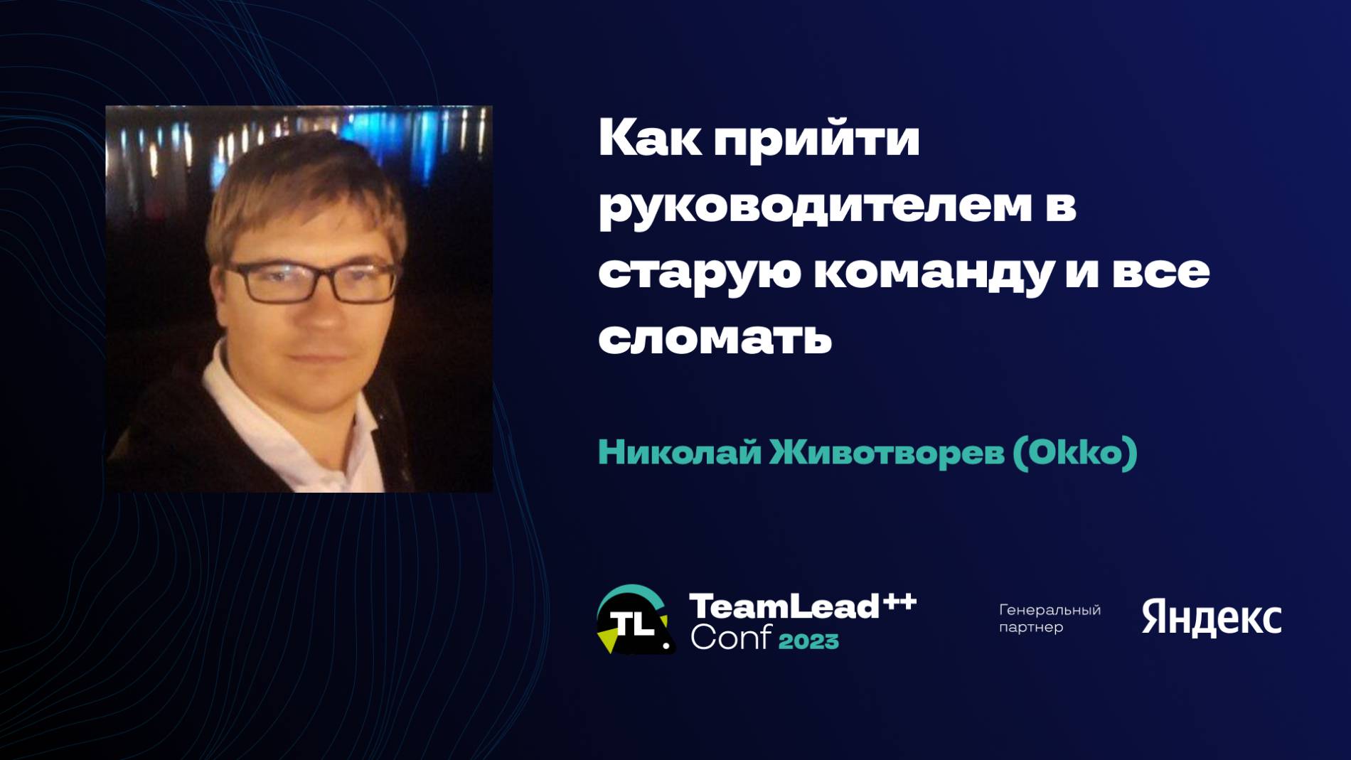 Как прийти руководителем в старую команду и все сломать / Николай Животворев (Okko) смотреть онлайн