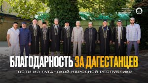 БЛАГОДАРНОСТЬ ЗА ДАГЕСТАНЦЕВ
