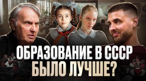Что лучше? Образование в СССР или современная программа образования? Евгений Жаринов