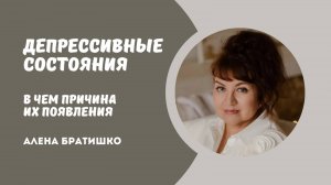 ДЕПРЕССИВНЫЕ СОСТОЯНИЯ: в чем причина их появления. Семейный доктор Алена Братишко