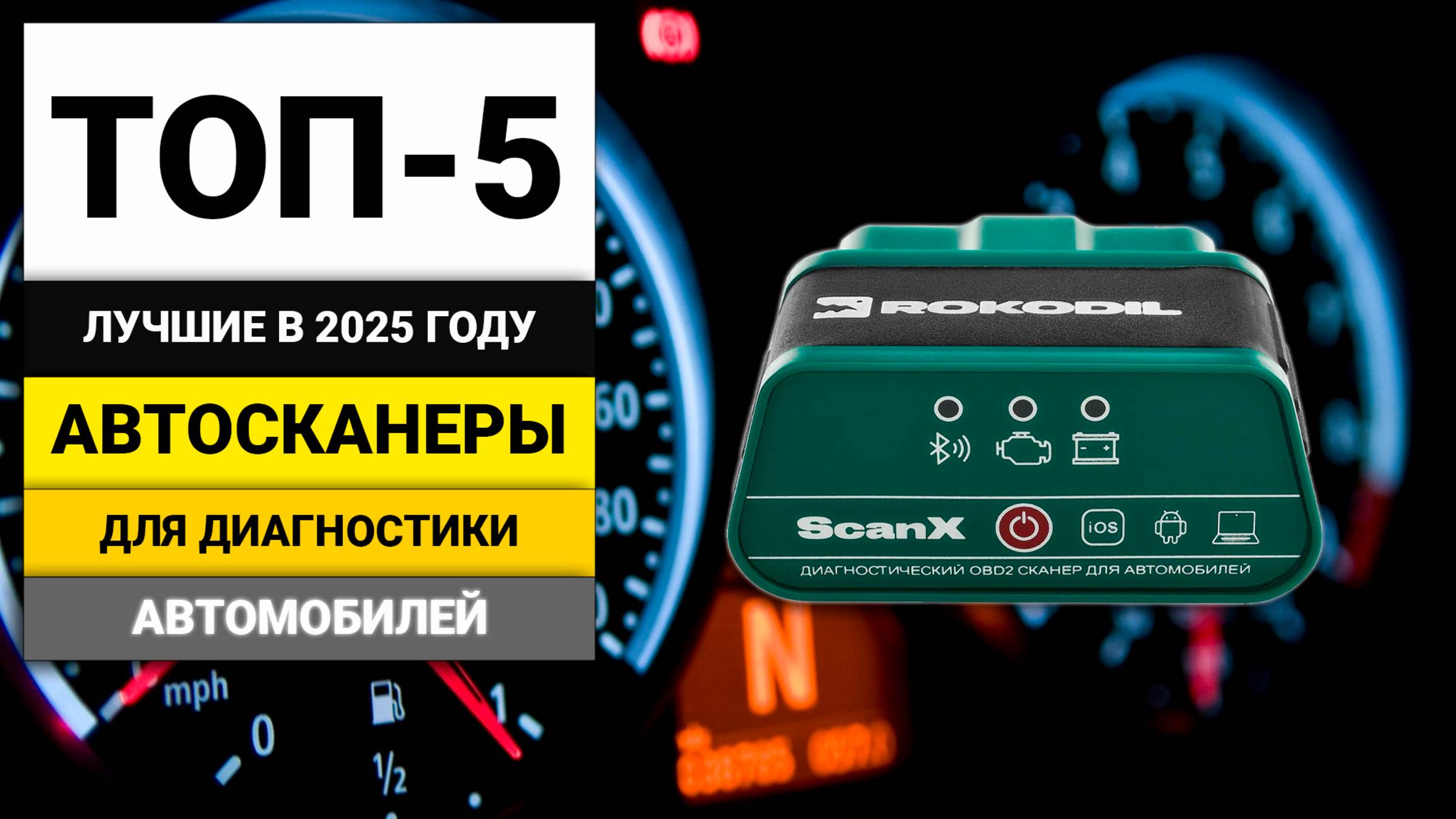 Лучшие автосканеры для самостоятельной диагностики авто | ТОП-5 в 2025 году смотреть онлайн