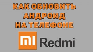 Как обновить андроид на телефоне Редми