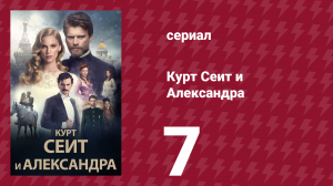 Курт Сеит и Александра 7 серия (сериал, 2014)