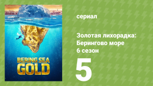 Золотая лихорадка: Берингово море 6 сезон 5 серия (документальный сериал, 2016)
