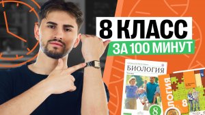 Весь 8 класс для ОГЭ по биологии за полтора часа | Все темы с нуля | Федос Кокос | 100Б