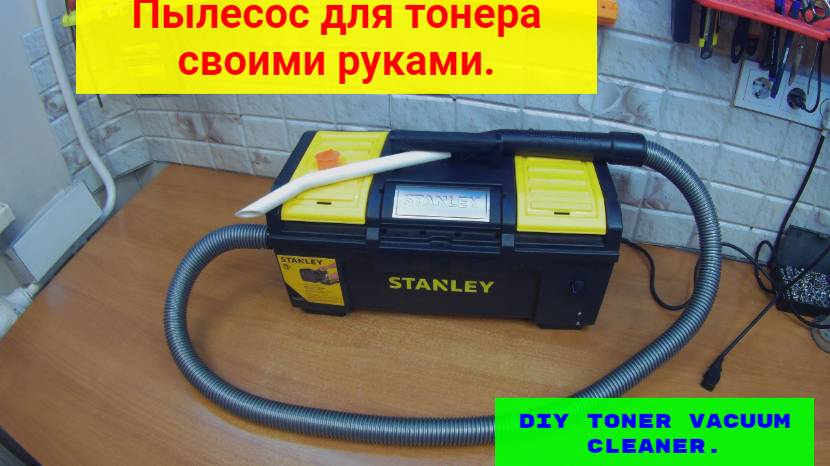 Пылесос для тонера (мобильный) своими руками.