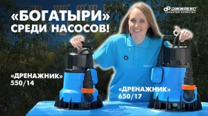 «Богатыри» среди насосов! «ДРЕНАЖНИК» 550/14 и 650/17