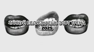 ТАНЦУЙ ЕСЛИ ЗНАЕШЬ ЭТОТ ТРЕНД
2025 💋