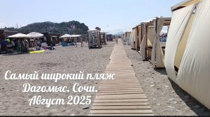 Самый широкий пляж Черноморского побережья. Обстановка в августе на пляже. Сочи Дагомыс 2025