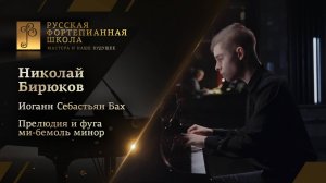 Иоганн Себастьян Бах - Прелюдия и фуга ми-бемоль минор из I тома ХТК / Николай Бирюков (фортепиано)