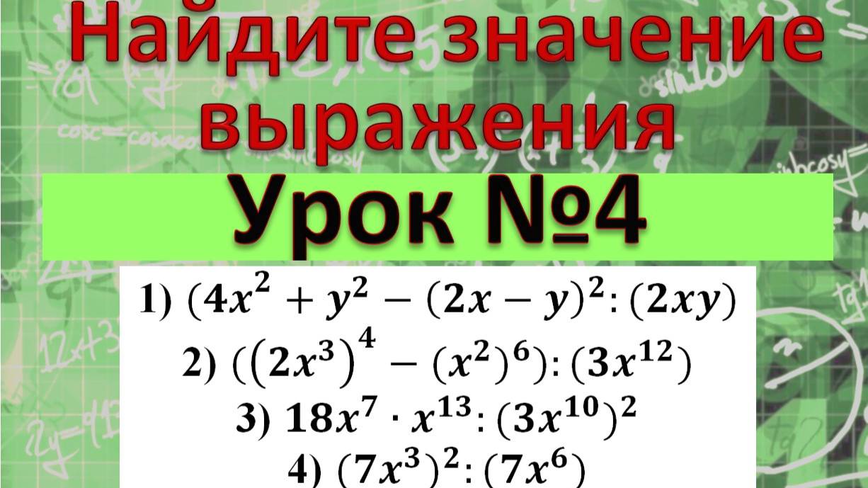 Найдите значение выражений. 4 примера. смотреть онлайн