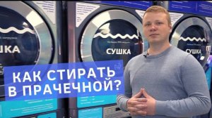Как пользоваться прачечной самообслуживания Стирка.сом