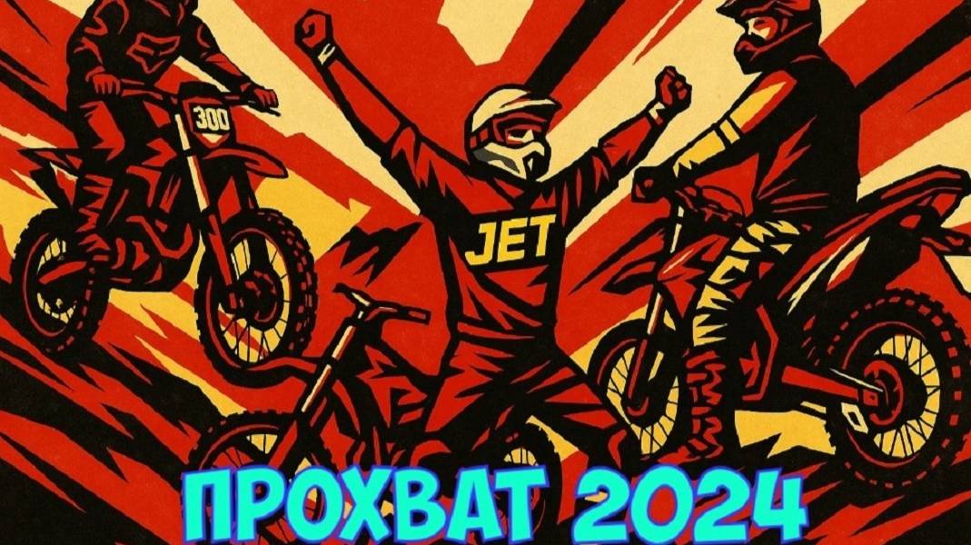 Эндуро прохват 2024 смотреть онлайн
